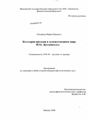Диссертация по филологии на тему 'Категория времени в художественном мире Ф.М. Достоевского'