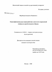 Диссертация по культурологии на тему 'Этноконфессиональные взаимодействия в контексте современной социокультурной ситуации в Крыму'