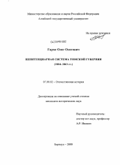 Диссертация по истории на тему 'Пенитенциарная система Томской губернии'