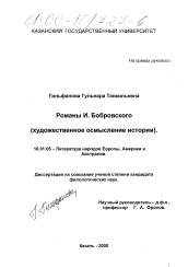 Диссертация по филологии на тему 'Романы И. Бобровского'
