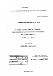 Диссертация по филологии на тему 'Русские антиномичные афоризмы'