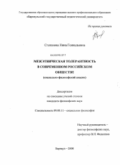 Диссертация по философии на тему 'Межэтническая толерантность в современном российском обществе'