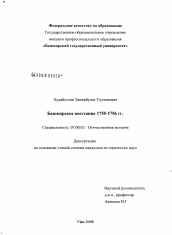 Диссертация по истории на тему 'Башкирское восстание 1755-1756 гг.'