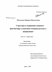 Диссертация по филологии на тему 'Структура и содержание концепта брак/marriage в языковом сознании русских и американцев'