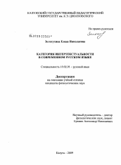 Диссертация по филологии на тему 'Категория интертекстуальности в современном русском языке'