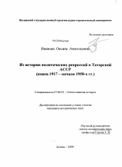 Диссертация по истории на тему 'Из истории политических репрессий в Татарской АССР'