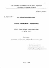 Диссертация по филологии на тему 'Энтомологическая лексика в татарском языке'
