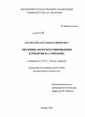 Диссертация по филологии на тему 'Эволюция авторского мировидения в трилогии И.А. Гончарова'