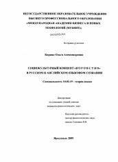 Диссертация по филологии на тему 'Социокультурный концепт "воровство" в русском и английском языковом сознании'