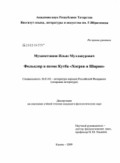 Диссертация по филологии на тему 'Фольклор в поэме Кутба "Хосров и Ширин"'