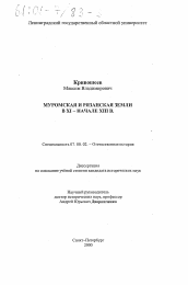 Диссертация по истории на тему 'Муромская и Рязанская земля в XI - начале XIII вв.'