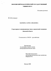 Диссертация по филологии на тему 'Структурные и номинационные типы в диалектной топонимии Липецкой области'