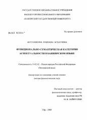 Диссертация по филологии на тему 'Функционально-семантическая категория аспектуальности в башкирском языке'