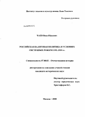 Диссертация по истории на тему 'Российская налоговая политика в условиях системных реформ 1991-1999 гг.'