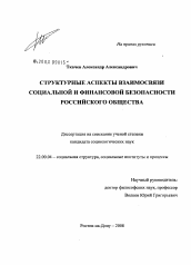 Диссертация по социологии на тему 'Структурные аспекты взаимосвязи социальной и финансовой безопасности российского общества'