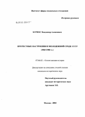 Диссертация по истории на тему 'Протестные настроения в молодежной среде СССР (1965 - 1985 гг.)'