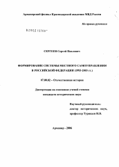 Диссертация по истории на тему 'Формирование системы местного самоуправления в Российской Федерации (1993 - 2003 гг.)'
