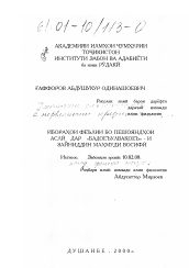Диссертация по филологии на тему 'Глагольные словосочетания с первичными предлогами в "Бадоеъ-ул-вакоеъ" Зайниддина Восифи'