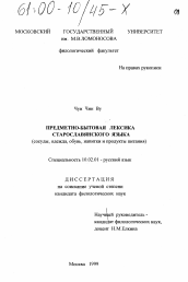 Диссертация по филологии на тему 'Предметно-бытовая лексика старославянского языка'