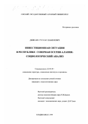 Диссертация по социологии на тему 'Инвестиционная ситуация в Республике Северная Осетия-Алания: социологический анализ'