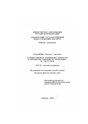 Диссертация по филологии на тему 'Художественная концепция личности в творчестве В. Белова и В. Маканина 60 - 80-х годов'