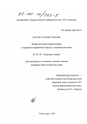 Диссертация по филологии на тему 'Вопросительные предложения и средства выражения вопроса в чувашском языке'