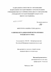 Диссертация по филологии на тему 'Развитие нетрадиционной метро-ритмики чувашского стиха'