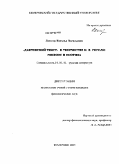 Диссертация по филологии на тему '"Дантовский текст" в творчестве Н.В. Гоголя: генезис и поэтика'