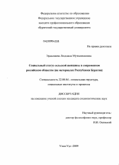 Диссертация по социологии на тему 'Социальный статус сельской женщины в современном российском обществе'