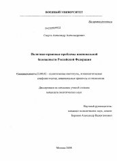 Диссертация по политологии на тему 'Политико-правовые проблемы национальной безопасности Российской Федерации'