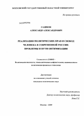 Диссертация по политологии на тему 'Реализация политических прав и свобод человека в современной России'