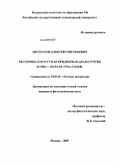 Диссертация по филологии на тему 'Екатерина II и русская придворная драматургия в 1760-х - начале 1770-х годов'