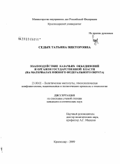 Диссертация по политологии на тему 'Взаимодействие казачьих объединений и органов государственной власти'