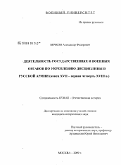 Диссертация по истории на тему 'Деятельность государственных и военных органов по укреплению дисциплины в Русской Армии'