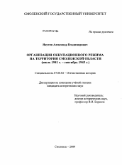 Диссертация по истории на тему 'Организация оккупационного режима на территории Смоленской области'