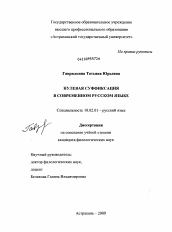Диссертация по филологии на тему 'Нулевая суффиксация в современном русском языке'