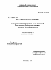 Диссертация по философии на тему 'Коммуникативная рациональность в военной политике современного Казахстана'