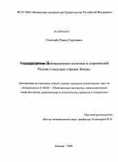 Диссертация по политологии на тему 'Инновационная политика в современной России и ведущих странах Запада'