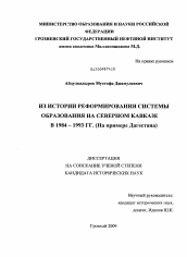 Диссертация по истории на тему 'Из истории реформирования системы образования на Северном Кавказе в 1984-1993 гг.'