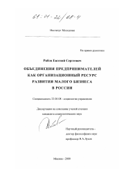 Диссертация по социологии на тему 'Объединения предпринимателей как организационный ресурс развития малого бизнеса в России'