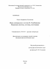Диссертация по филологии на тему 'Идея универсума в поэзии В. Хлебникова: языковая система, мотивы, источники'
