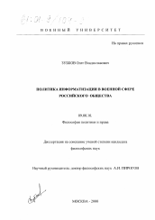Диссертация по философии на тему 'Политика информатизации в военной сфере российского общества'