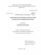 Диссертация по политологии на тему 'Современная политическая интеграция в Кавказско-Каспийском регионе'