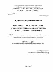 Диссертация по политологии на тему 'Средства массовой информации в региональном социально-политическом процессе современной России'