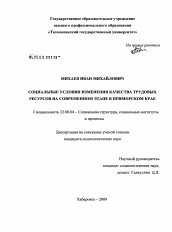Диссертация по социологии на тему 'Социальные условия изменения качества трудовых ресурсов на современном этапе в Приморском крае'