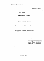Диссертация по филологии на тему 'Экономические прототермины в русском языке XV-XVI вв.'