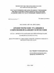 Диссертация по филологии на тему 'Древнетюркские традиции в современной башкирской поэзии'