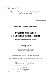 Диссертация по философии на тему 'Русский марксизм в религиозном измерении'