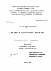 Диссертация по филологии на тему 'Калмыцкие народные легенды и предания'