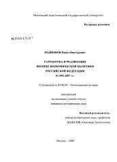 Диссертация по истории на тему 'Разработка и реализация внешнеэкономической политики Российской Федерации в 1992-2007 гг.'